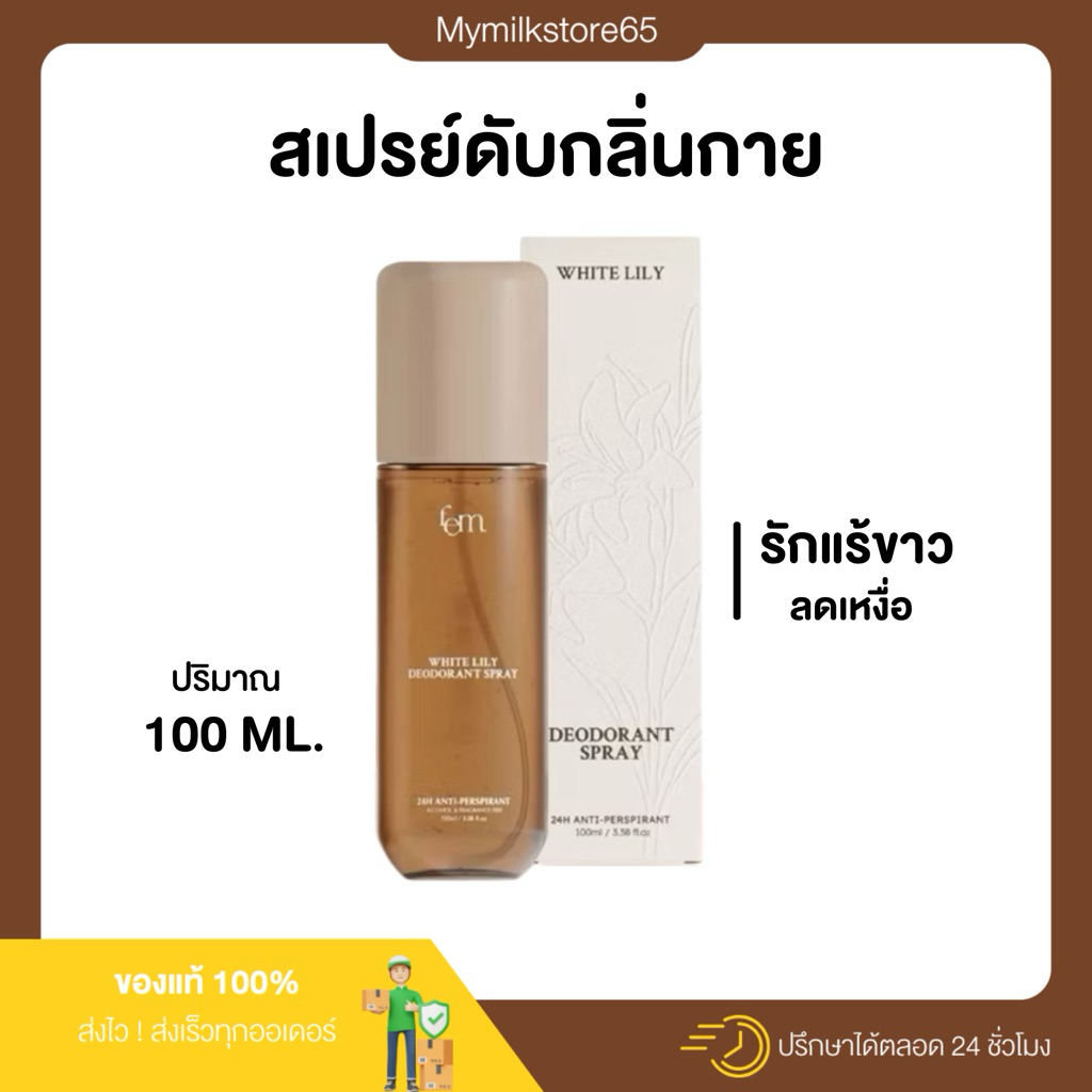 🤎🙋🏼‍♀️ | ลดในไลฟ์+ของแท้ | FEM White Lily Deodorant Spray 100ml. - สเปรย์ระงับเหงื่อและกลิ่นกาย ปราศ