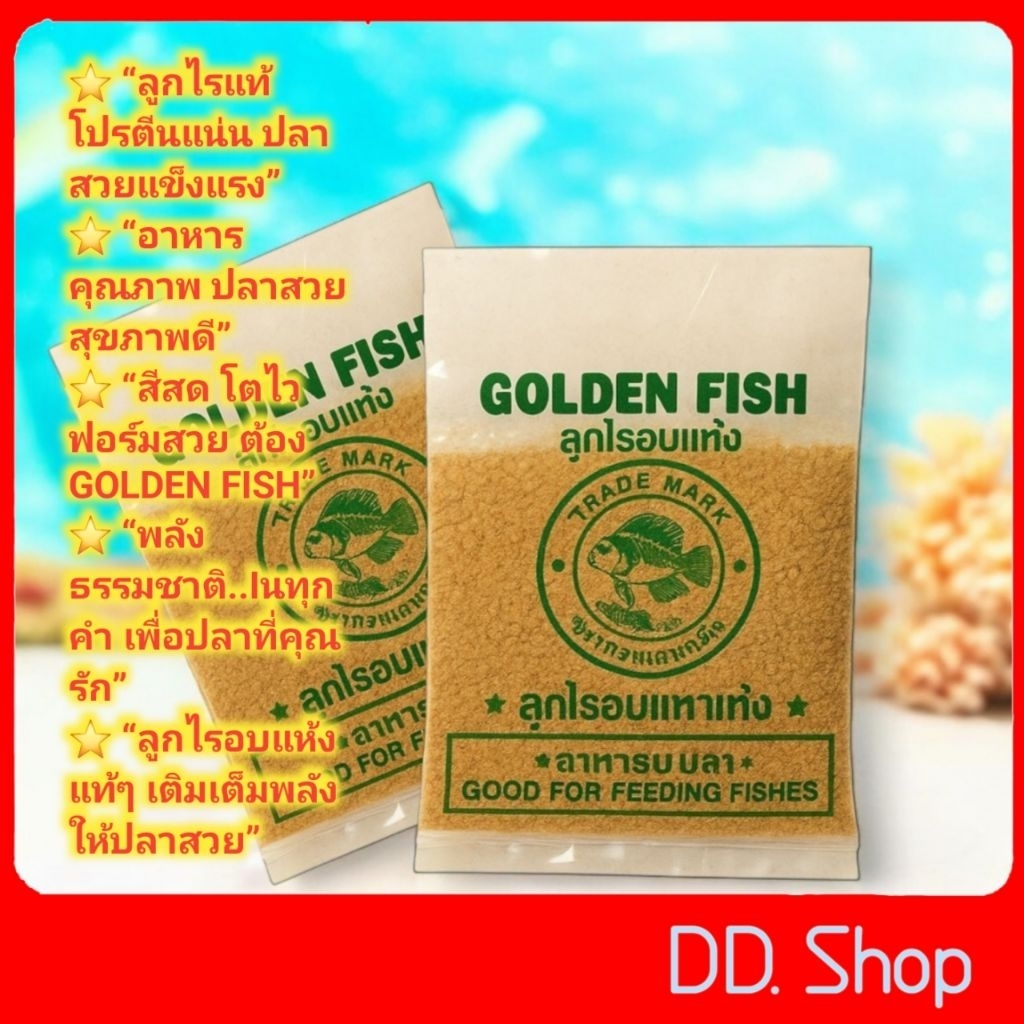 ลูกไรแท้ อบแห้ง GOLDEN FISH  สำหรับปลากัดไซร์เล็ก และแรกเกิด