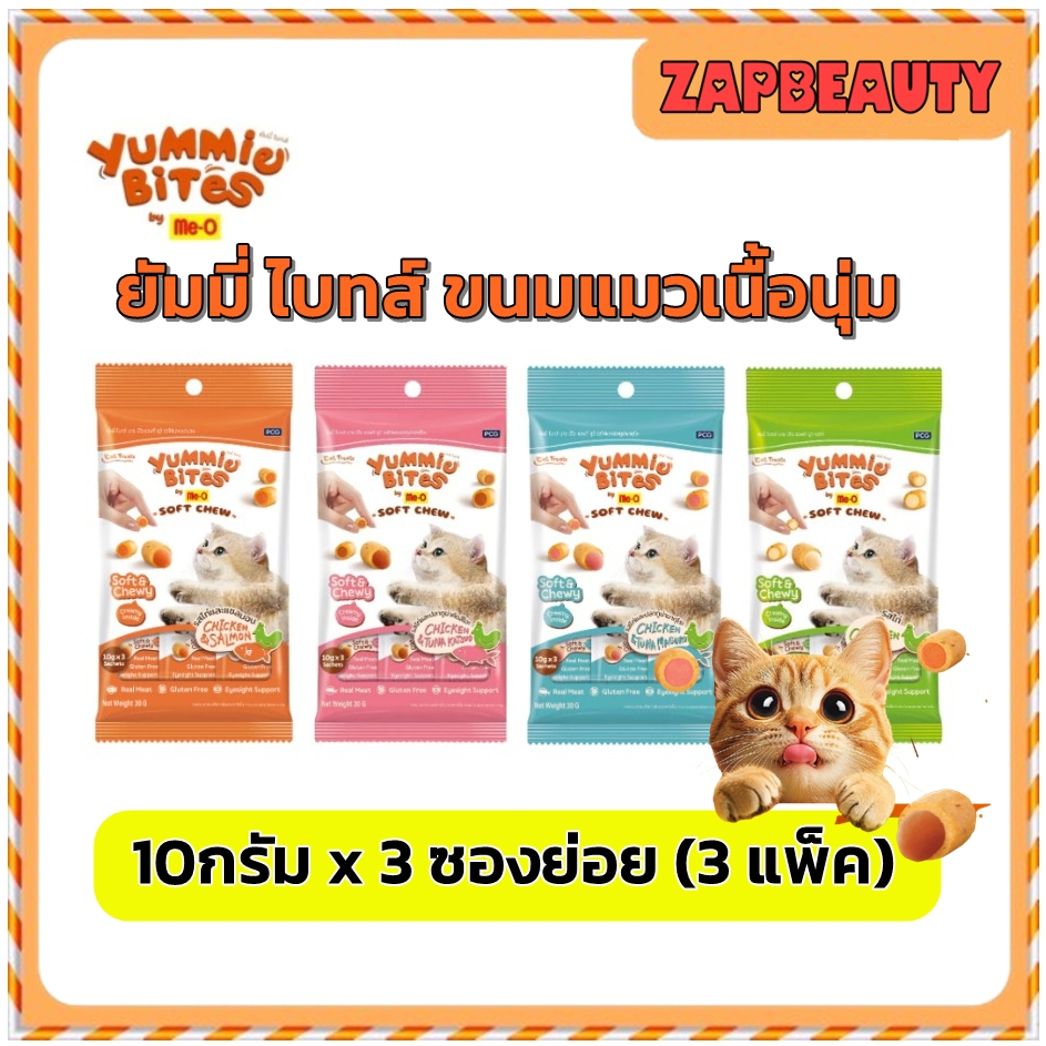 (3 แพ็ค) Me-O Yummie Bites ยัมมี่ ไบทส์ บาย มีโอ ซอฟต์ ชูว์ ขนมแมว 10 ก.x 3 ซอง (ขนมแมวมีไส้ ขนมแมวเนื้อนุ่ม)