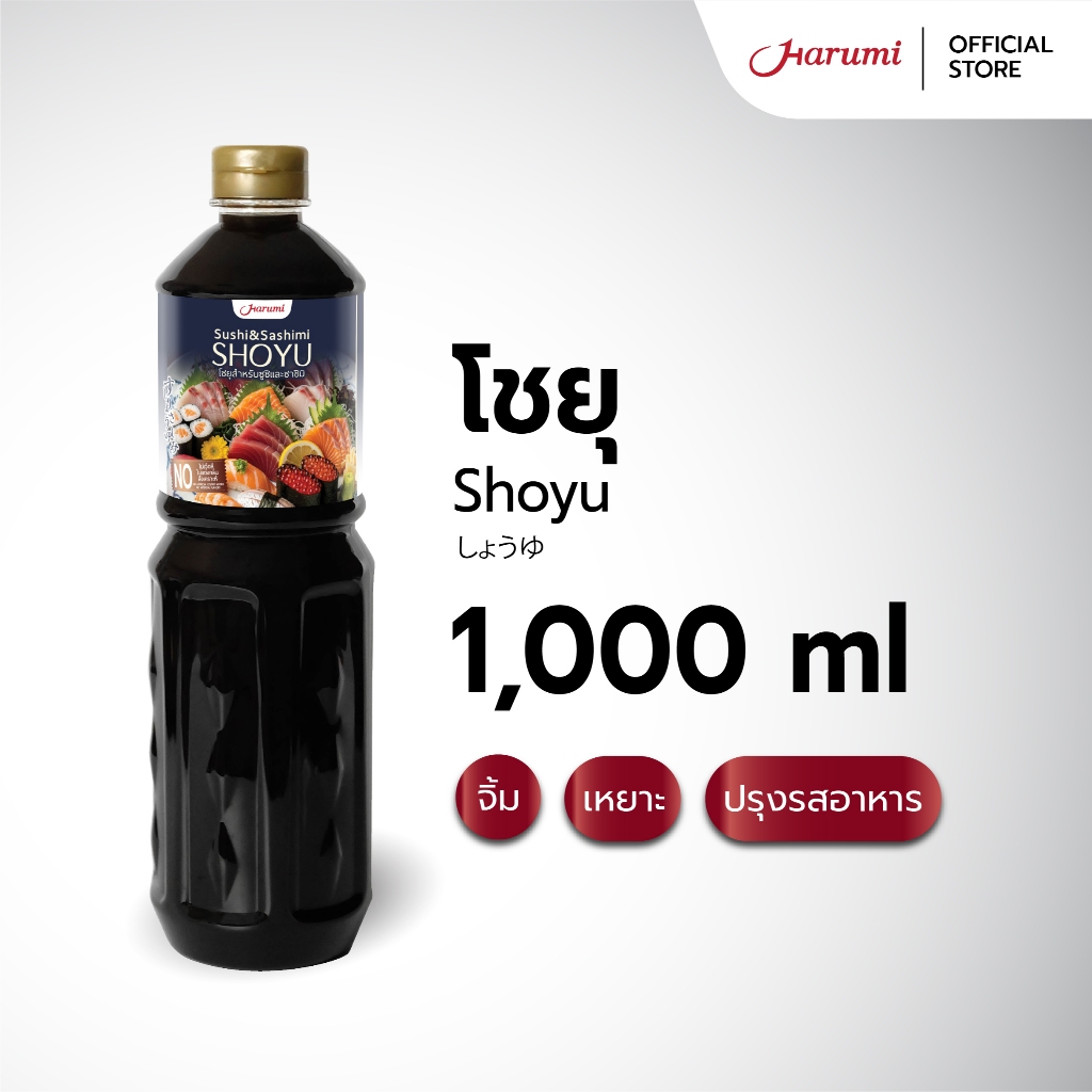 Shoyu (โชยุ ตราฮารุมิ) ขนาด 1000ML ซอสสำหรับจิ้มซูชิและซาชิมิ