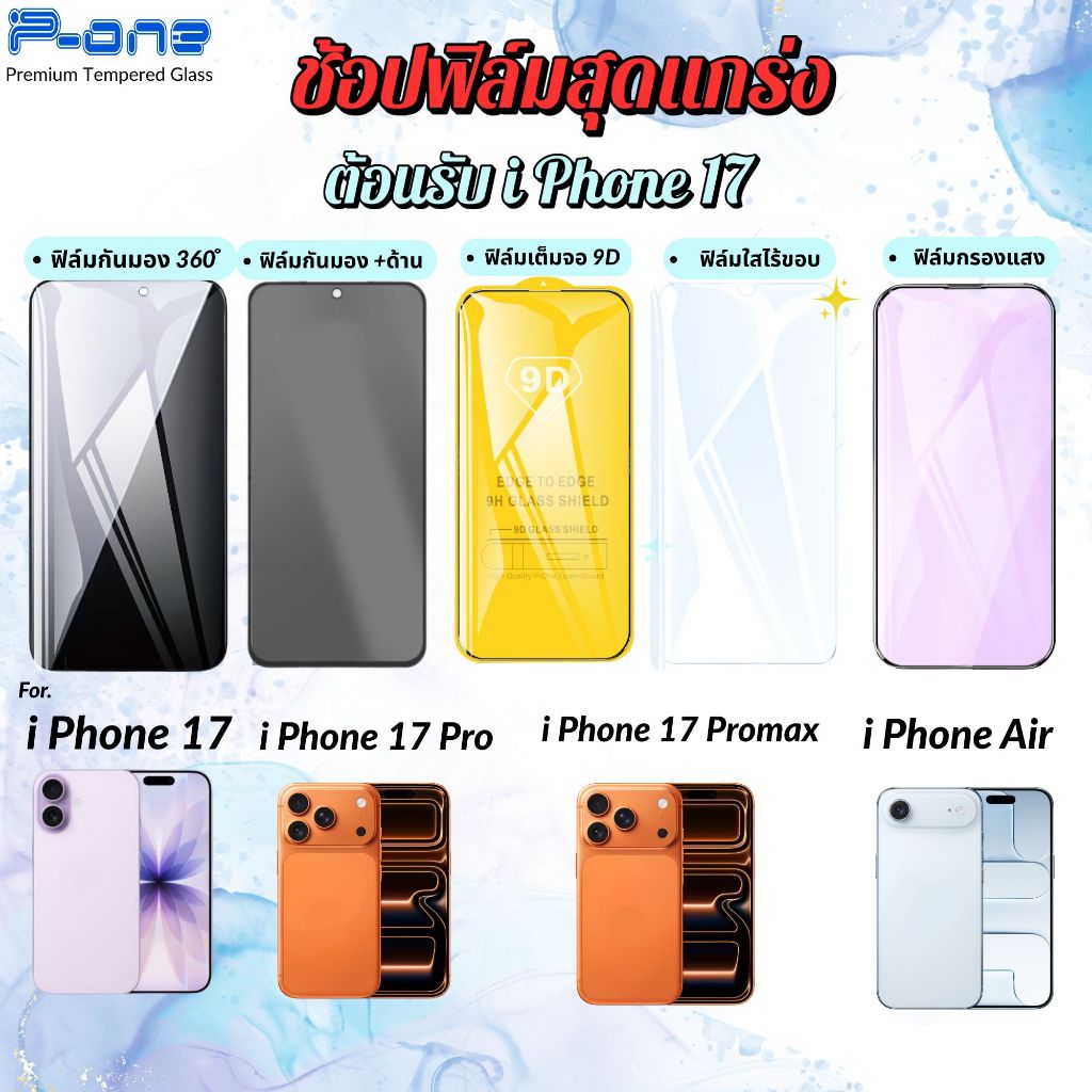 P-One ฟิล์มกระจก สำหรับรุ่นใหม่ iPhone 17e 17 iPhone Air iPhone17Pro iPhone17ProMax