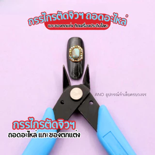 กรรไกรตัดจิวฯ ใช้แกะของตกแต่ง ถอดอะไหล่