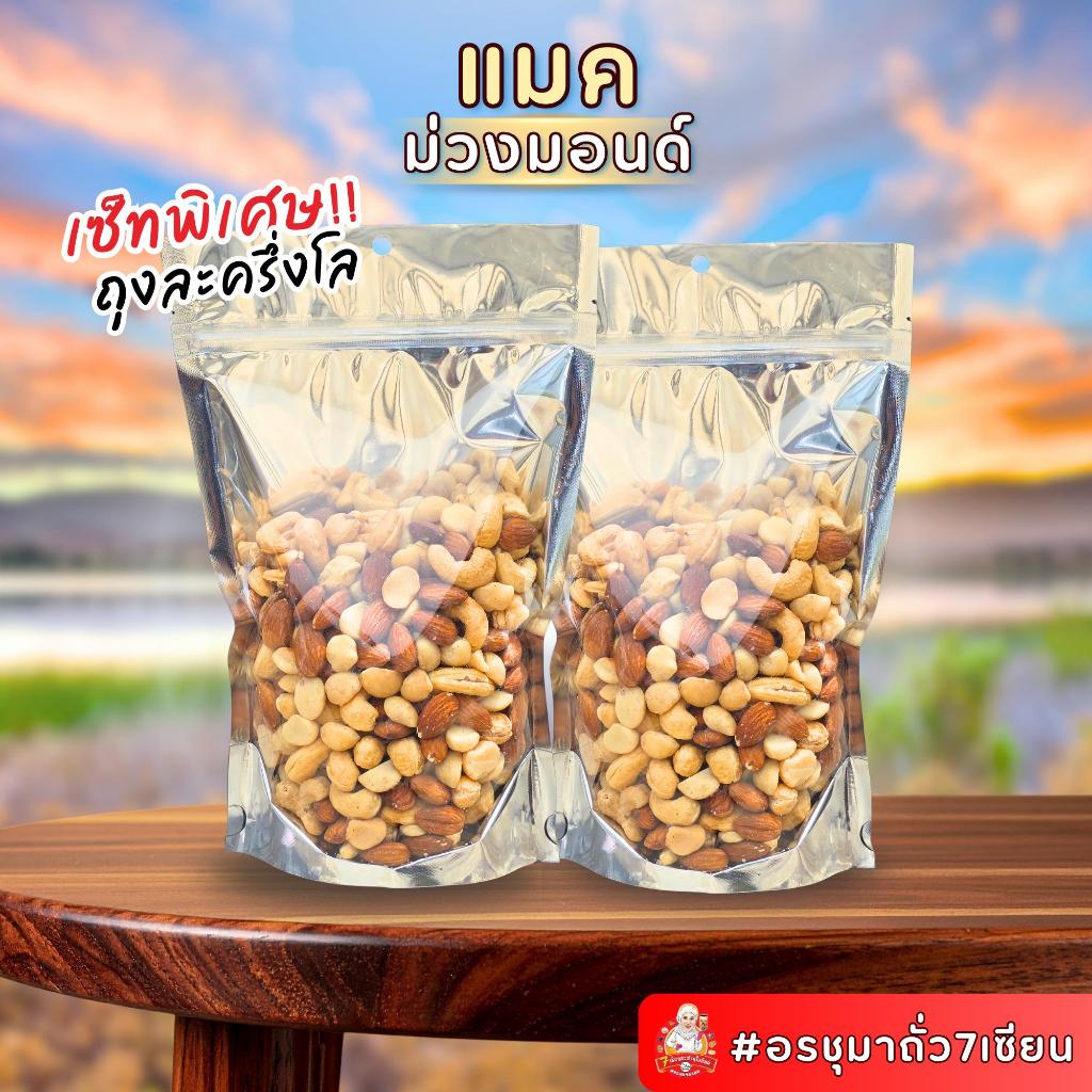 ธัญพืชแมคม่วงม่อน  By อรชุมา