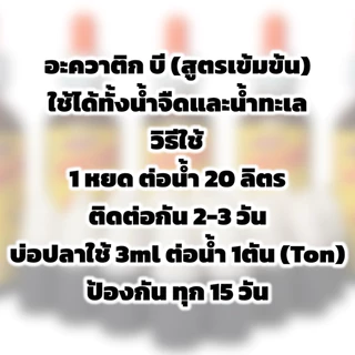 AQUATIC B อะควาติก บี ขนาด 5 ml สำหรับปลาสวยงาม