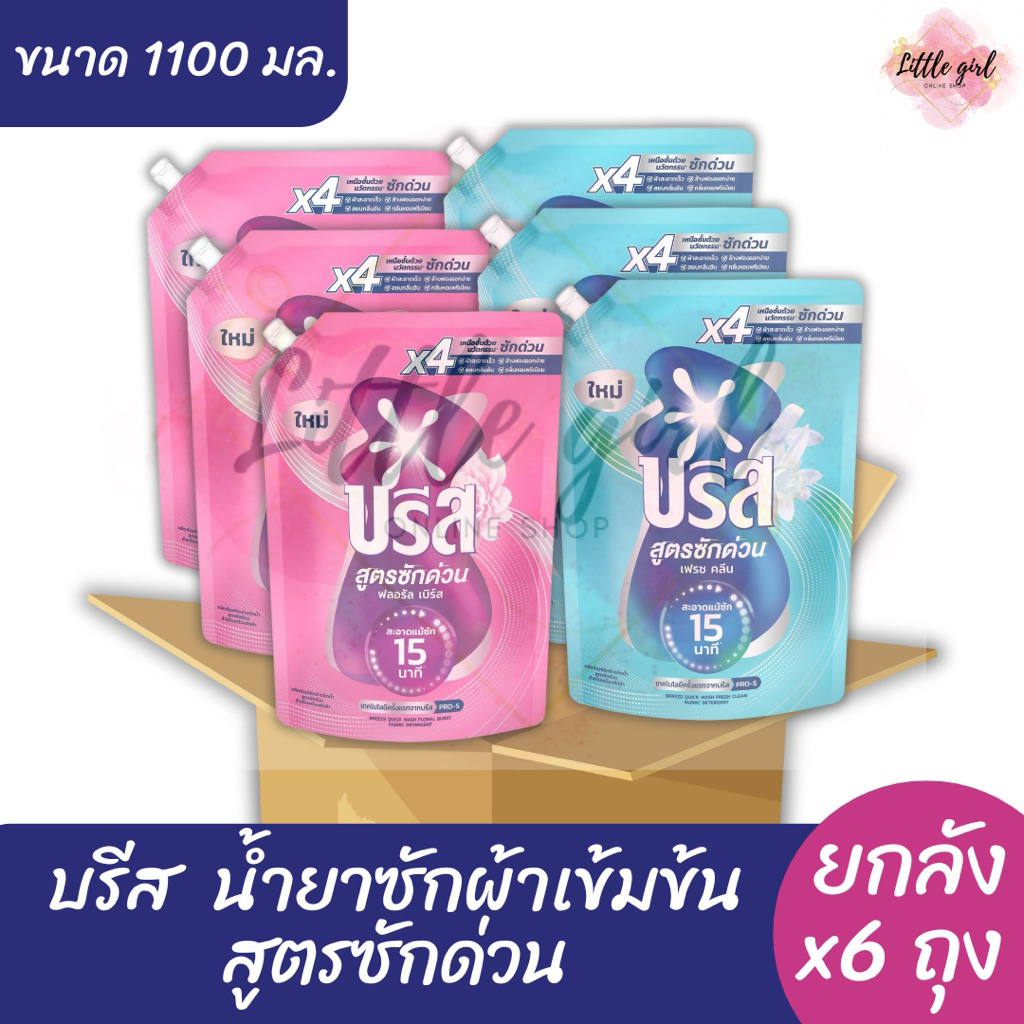 (6 ถุง) บรีส น้ำยาซักผ้าเข้มข้น สูตรซักด่วน ขนาด 1100 มล. ยกลัง x6 ถุง