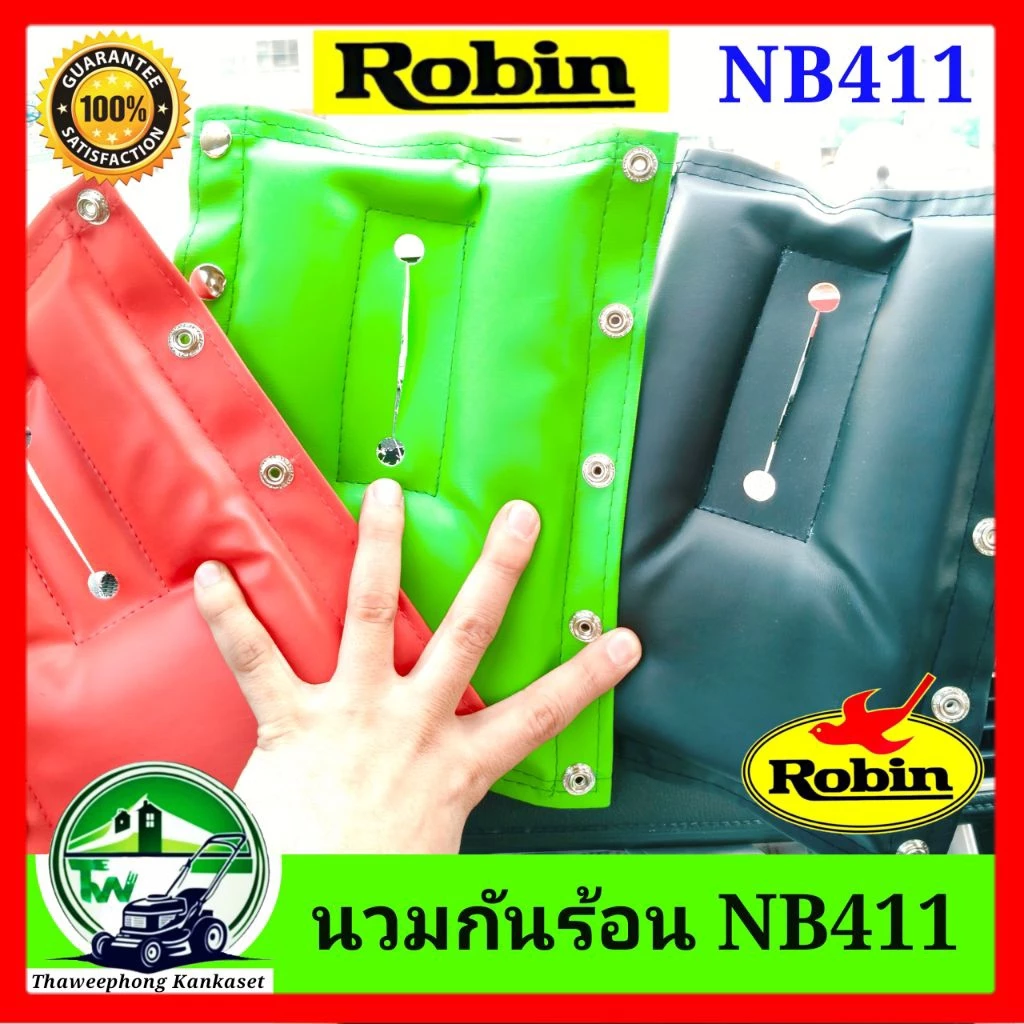 เบาะ เครื่องตัดหญ้า แดง นวมกันความร้อน เบาะกันความร้อนเครื่องตัดหญ้า NB 411