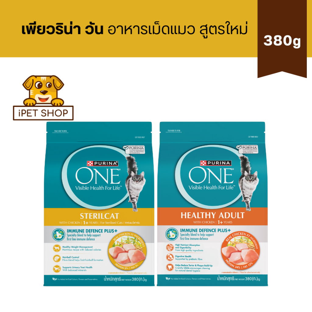 Purina One อาหารเม็ดแมว สูตรใหม่ (แมวโตเนื้อไก่, แมวทำหมัน) 380g
