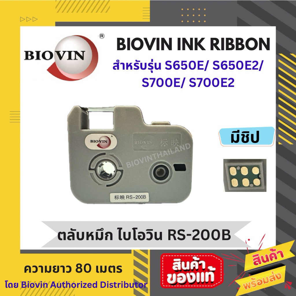 BIOVIN ตลับหมึก RS-200B สำหรับเครื่องพิมพ์รุ่น S650E/S650E2/S700E/S700E2