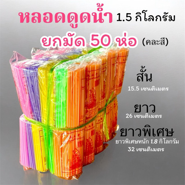 หลอดดูดน้ำ ยกมัด 50 ห่อ (1.5กิโลกรัม)