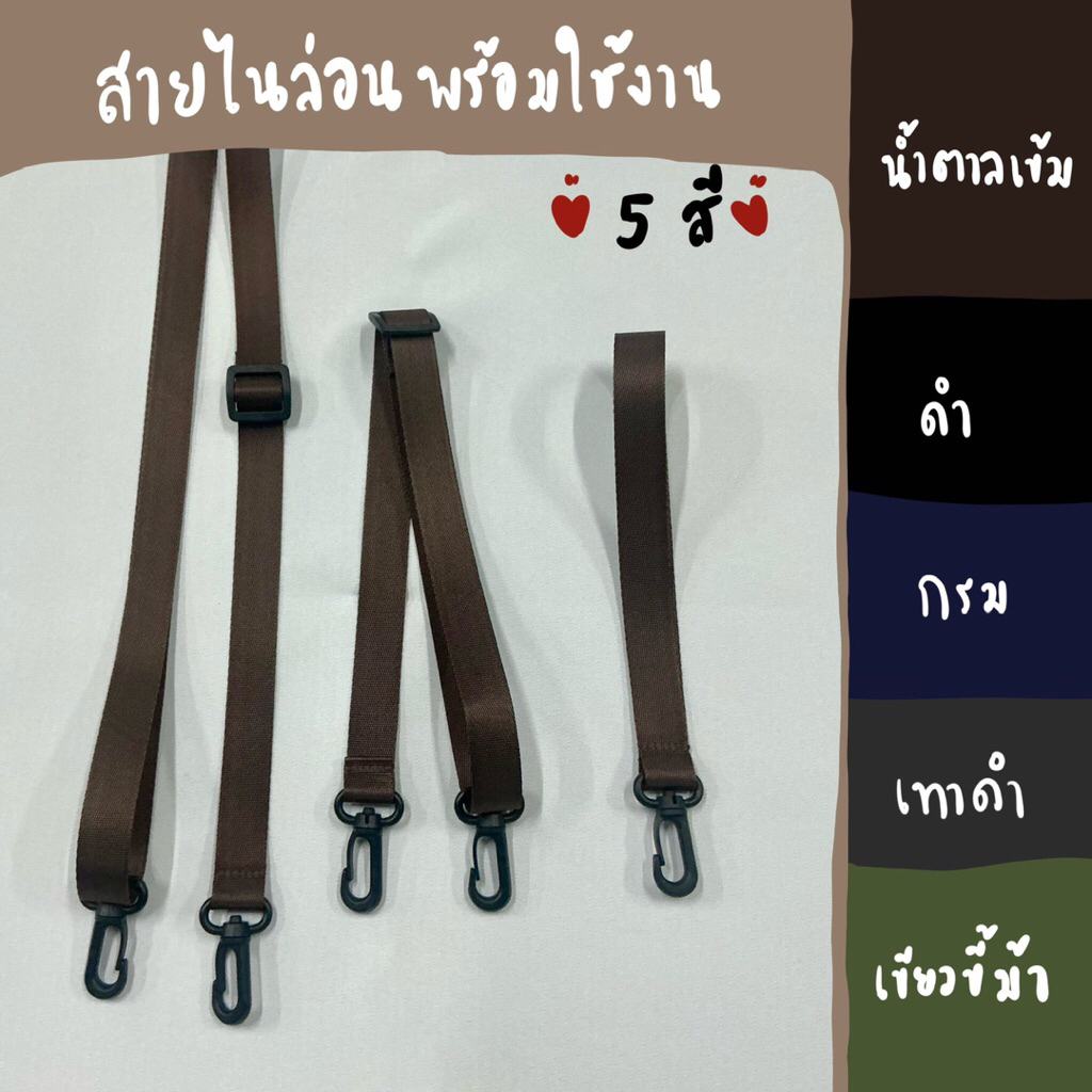 สายกระเป๋าพร้อมใช้งาน เป็นสายไนล่อน มี 5 สี พร้อมขอเกี่ยว และตัวปรับสาย