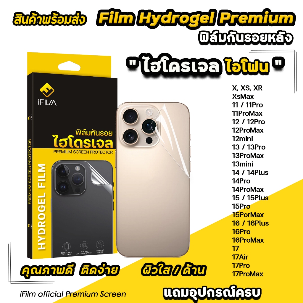 🔥 iFilm TPU ฟิล์มหลัง ไฮโดรเจล ใส ด้าน For iphone 17promax 17Air 17 Pro 16 pro max 16plus 15 promax 14 iphone13 11 ไอโฟน
