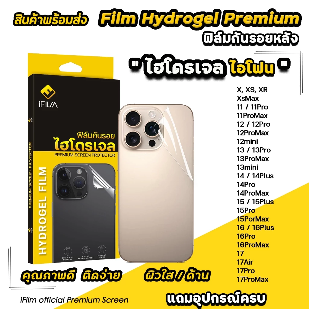 🔥 iFilm TPU ฟิล์มหลัง ไฮโดรเจล ใส ด้าน For iphone 17promax 17Air 17 Pro 16 pro max 16plus 15 promax 14 iphone13 11 ไอโฟน