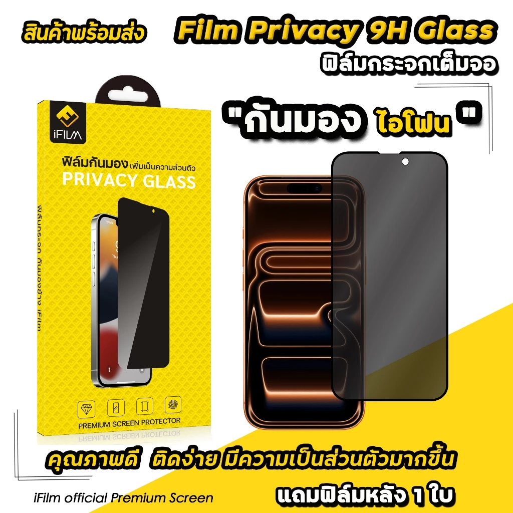 🔥 iFilm ฟิล์มกันมอง เต็มจอ For iphone 17promax 17 air 17pro 16 pro max 16plus 15 ProMax 14 13 12 11 ฟิล์มกันเผือก ไอโฟน
