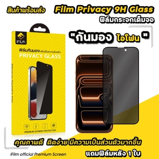 🔥 iFilm ฟิล์มกันมอง เต็มจอ For iphone 17promax 17 air 17pro 16 pro max 16plus 15 ProMax 14 13 12 11 ฟิล์มกันเผือก ไอโฟน