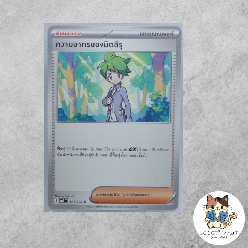 การ์ดโปเกมอน ความอาทรของมิตสึรุ MA1 T 121/126 (TH). Wally's Compassion  MA1 T 121/126 (TH).