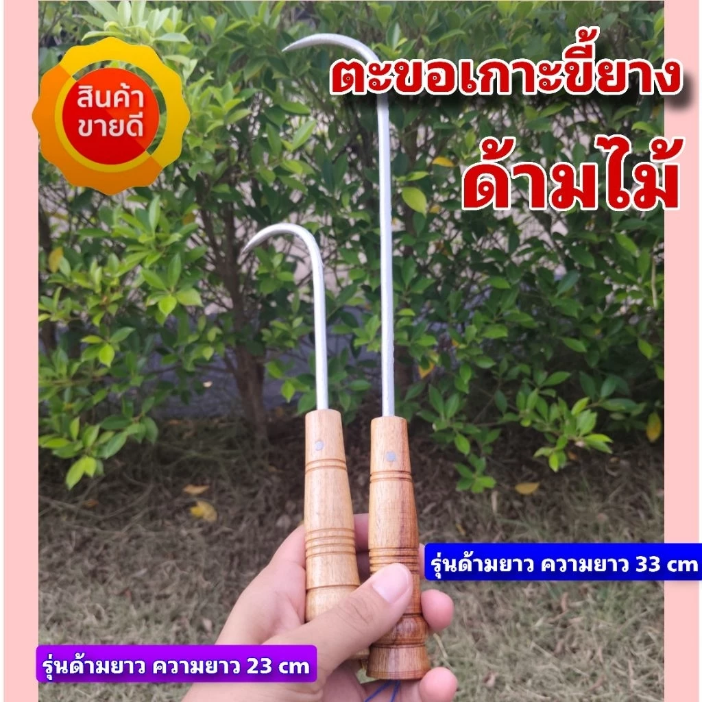 ตะขอเกี่ยวขี้ยางด้ามไม้ ตะขอเกาะขี้ยาง ตะขอด้ามไม้ด้ามสั้น และด้ามยาว สามารถใช้เกาะเกี่ยวสิ่งของอื่นๆได้ ปลายแหลม