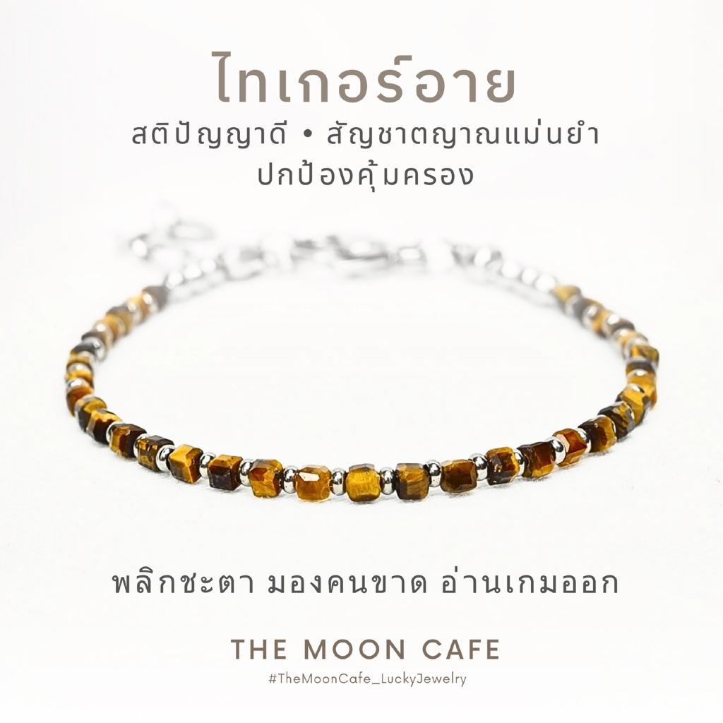 TIGER’S EYE หินตาเสือ หินแท้ | สติ ปัญญา การงาน บารมี ทันคน ปกป้องคุ้มครอง กำไลหิน นำโชค สร้อยข้อมือ