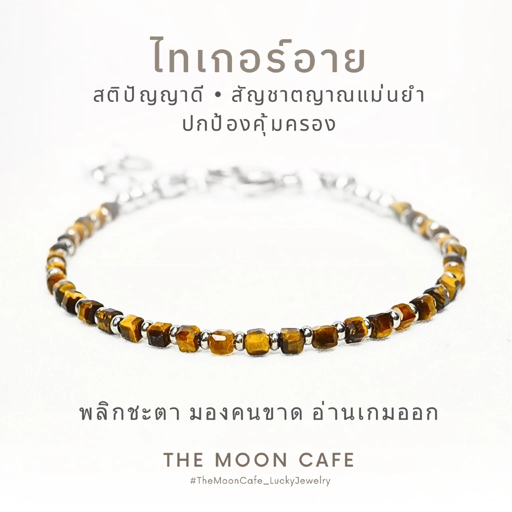 TIGER’S EYE หินตาเสือ หินแท้ | สติ ปัญญา การงาน บารมี ทันคน ปกป้องคุ้มครอง กำไลหิน นำโชค สร้อยข้อมือ
