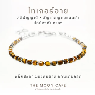 TIGER’S EYE หินตาเสือ หินแท้ | สติ ปัญญา การงาน บารมี ทันคน ปกป้องคุ้มครอง กำไลหิน นำโชค สร้อยข้อมือ