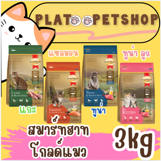 อาหารแมวโต สมาร์ทฮาทโกลด์ ขนาด 3กก อาหารแมวพรีเมียม
