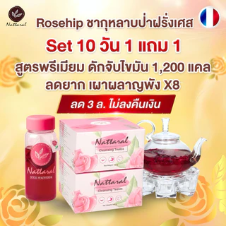 คอร์ส10วัน 1แถม1 [ทานได้ถึง20วัน] ลด3-7nn. ไม่เห็นผลคืนเงิน เข้มข้นX8 Rosehipชาออร์แกนิกฝรั่งเศส ลดไขมันพรีเมียม มีอย.