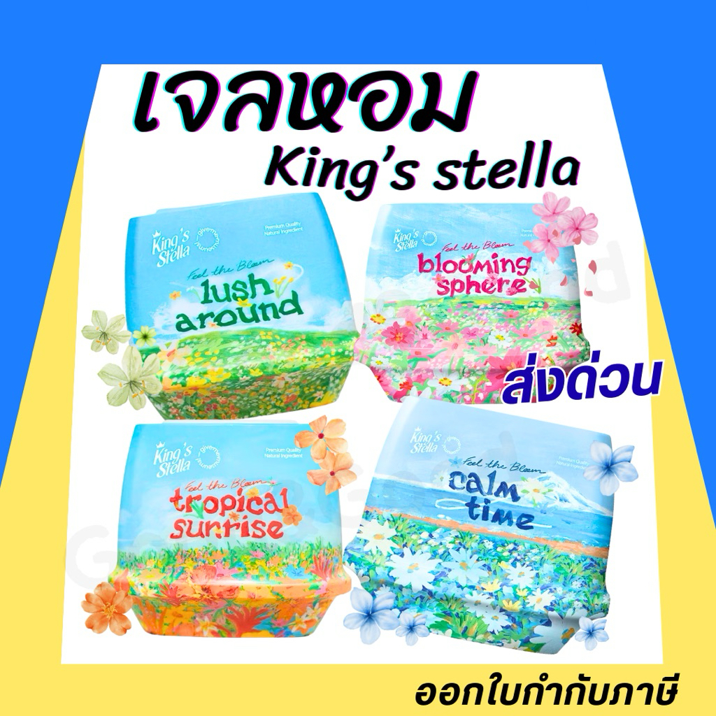 King's Stella x Give me museums เจลหอมปรับอากาศ สดชื่นราวอยู่ท่ามกลางสวนดอกไม้ 4 สไตล์