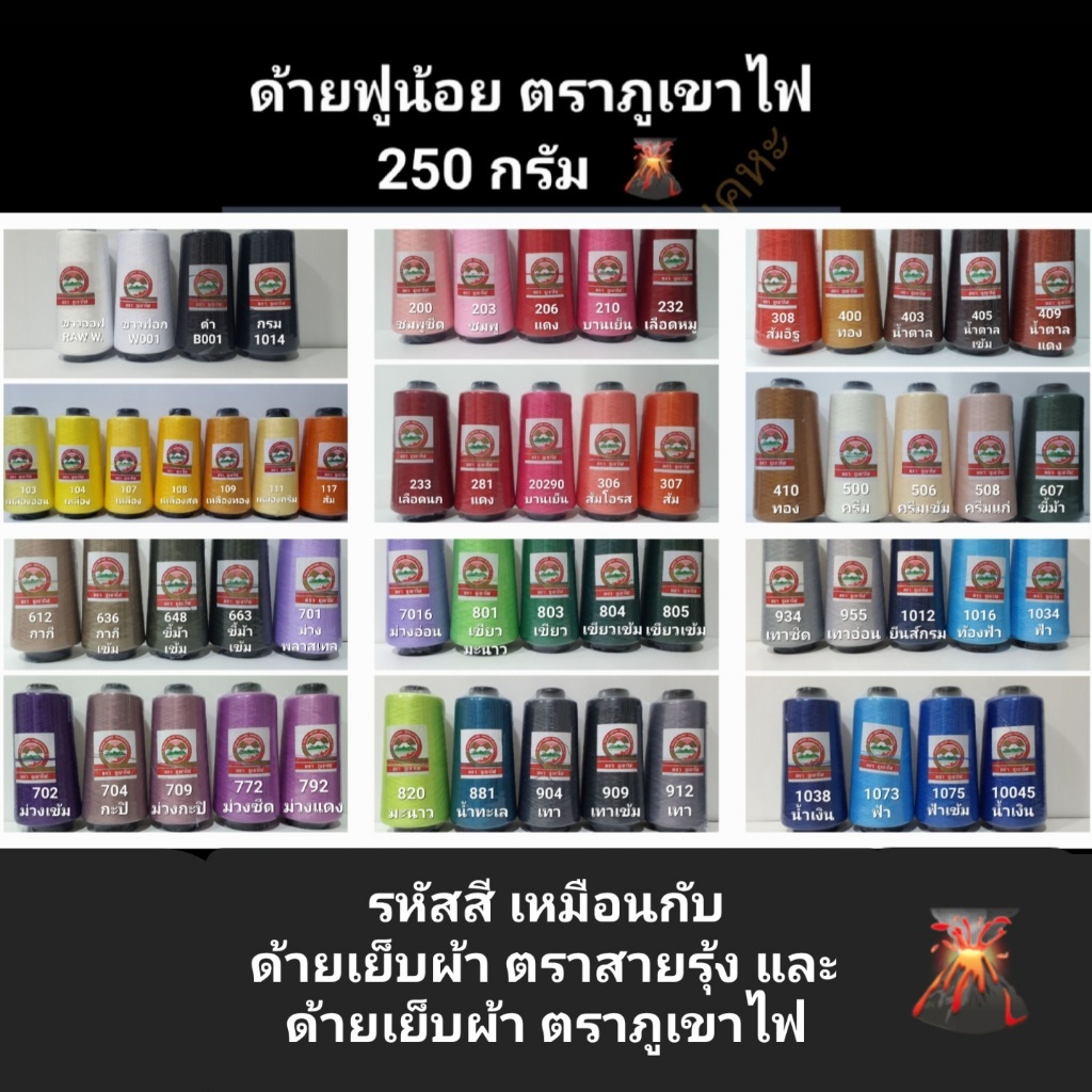 ด้ายฟูน้อย  ตราภูเขาไฟ (ขนาด 250 กรัม) ด้ายฟู ด้ายพ้ง ด้ายโพ้ง (ใช้คู่กับด้ายเย็บผ้า ตราสายรุ้ง และด้ายเย็บตราภูเขาไฟ