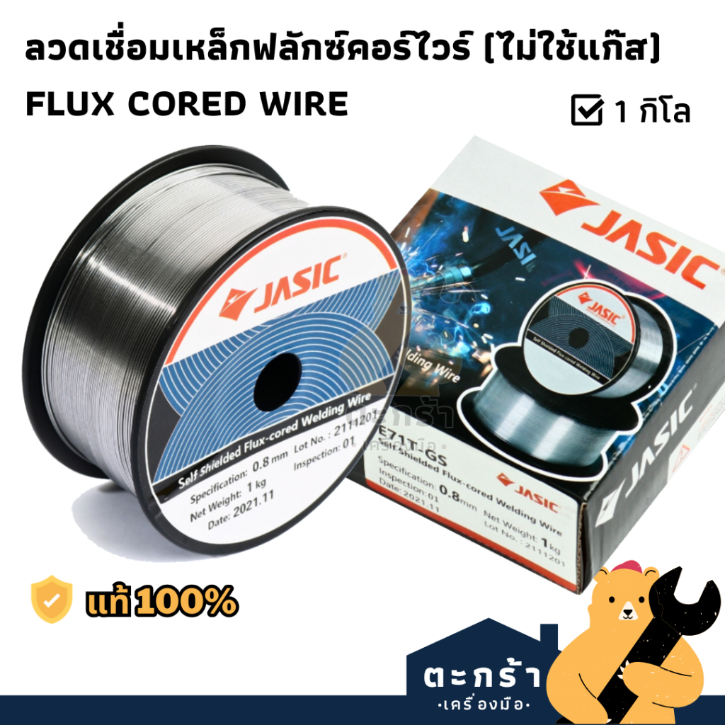 [มีส่งด่วน⚡] ลวดเชื่อม MIG ไม่ใช้แก๊ส 1 กิโลกรัม ฟลักซ์คอร์ JASIC KOVET YAWATA ARCTECH Flux Cored