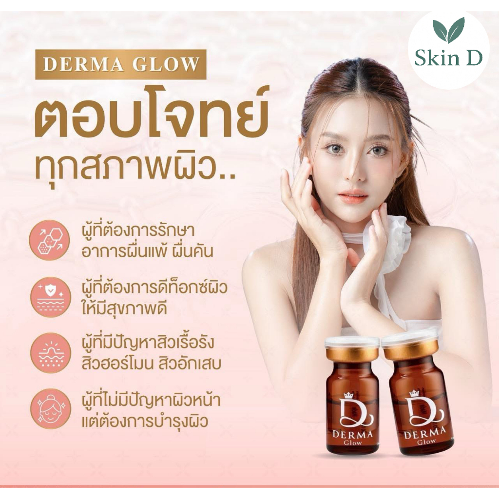 Derma glow เดอม่าโกล ลดสิว ผิวกระจ่างใส ผิวหน้าแข็งแรง รูขุมขนกระชับ กู้ผิวโทรม detoxผิว ขับสารพิษ รูปที่ 4