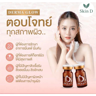 Derma glow เดอม่าโกล ลดสิว ผิวกระจ่างใส ผิวหน้าแข็งแรง รูขุมขนกระชับ กู้ผิวโทรม detoxผิว ขับสารพิษ