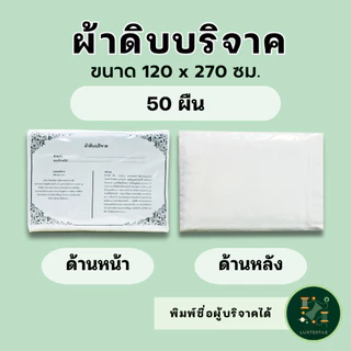 ผ้าดิบบริจาค ห่อศพ ขนาด 1.2 x 2.7 เมตร (50 ผืน) ราคาโรงงาน แพ็คถุงพลาสติกพร้อมใบอนุโมทนาบุญทุกผืน