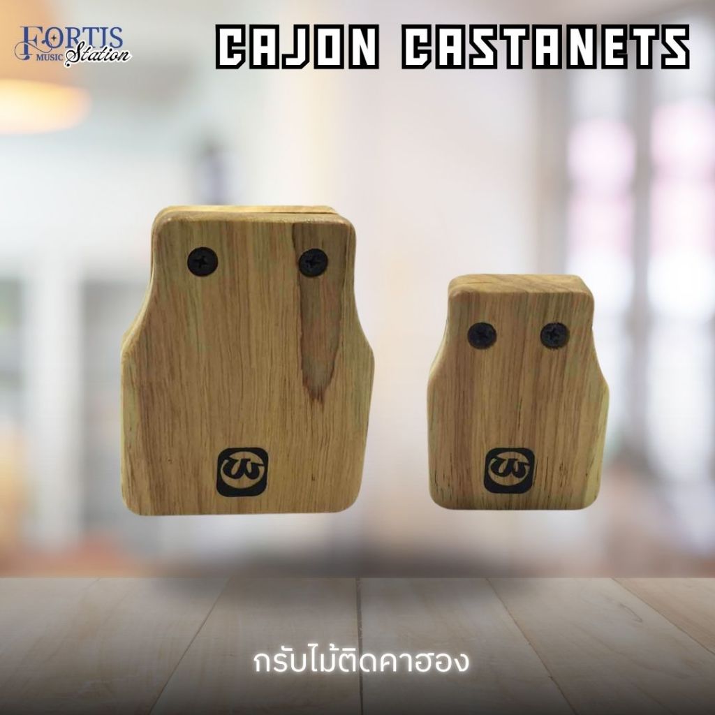 Cajon Castanets กรับไม้ ติดคาฮอง 2 ชิ้น (ใหญ่+เล็ก) รุ่น Walter W-8N
