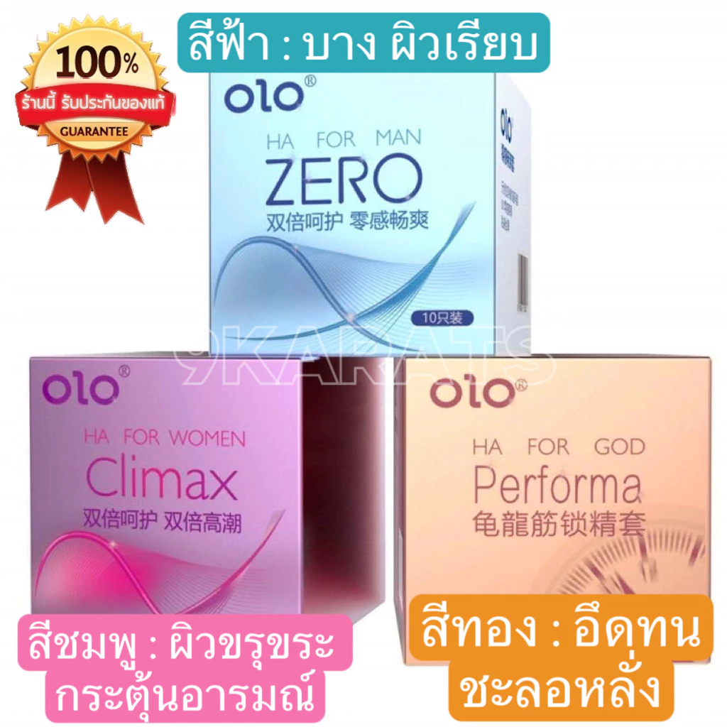 ถุงยาง olo Performa, Climax, Zero (10ชิ้น/1กล่อง) ฟรีไซส์ 49-54 มม.