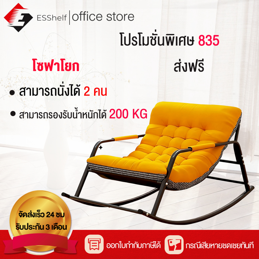 ESShelf เก้าอี้โยก ฟรีเบาะนวม โซฟาโยกได้ เก้าอี้พักผ่อน นุ่มนั่งสบาย โยกได้ ขนาดใหญ่มากนั่งได้สองคน รับน้ำหนักได้ 800KG
