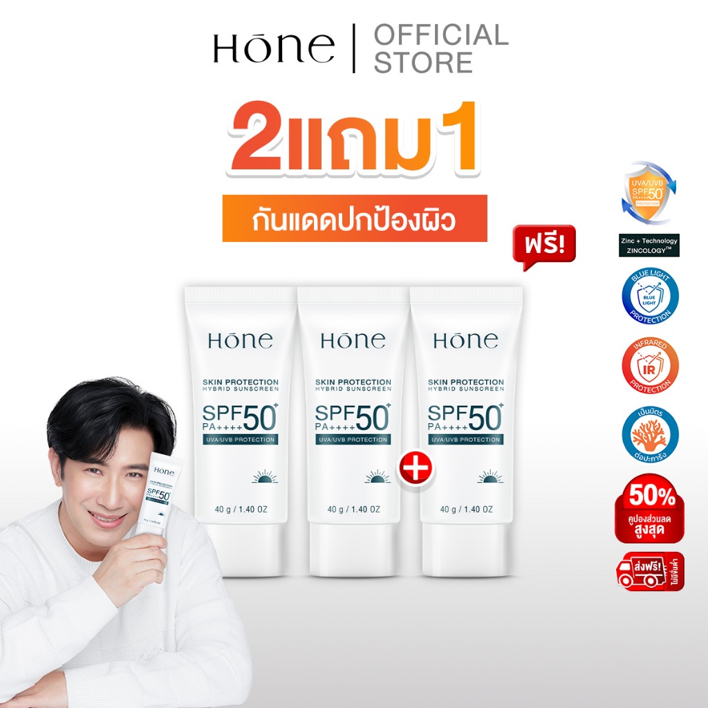 [2แถม1]HONE HYBRID SUNSCREEN SPF 50+ PA++++ กันแดดหนุ่มกรรชัย ป้องกันได้ทุกรังสี เนื้อบางเบา