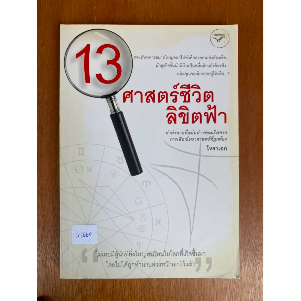 13 ศาสตร์ชีวิตลิขิตฟ้า (น1660) หนังสือมือสอง ปกอ่อน