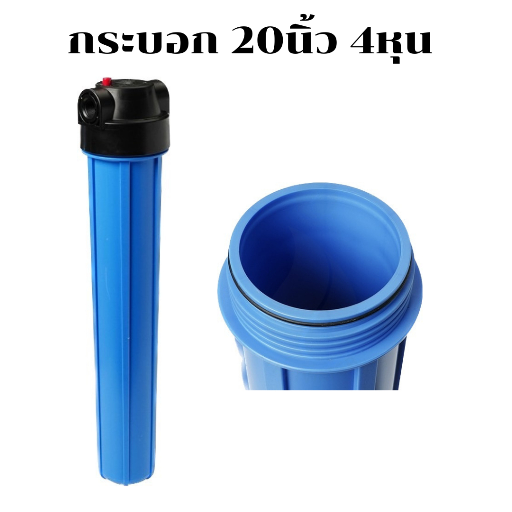 กระบอกกรองน้ำ housing 20 นิ้ว เกลียวเข้าและออกขนาด 4หุล รองรับไส้กรองขนาด ยาว 20นิ้ว กว้าง 2.5นิ้ว