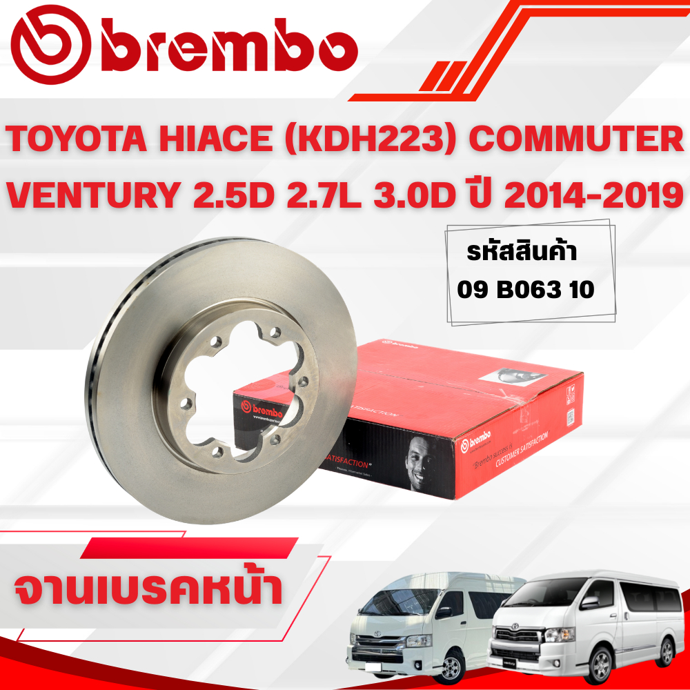 BREMBO จานเบรคหน้า TOYOTA HIACE (KDH223) COMMUTER VENTURY 2.5D 2.7L 3.0D ปี 2014-2019