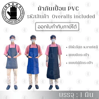 เอี๊ยมกันสารเคมี PVC รุ่น Overalls included ( บรรจุ 1 ชิ้น ) เอี๊ยมกันเปื้อน กันน้ำ ผ้ายางพลาสติกกันเปื้อน ผ้ากันเปื้...