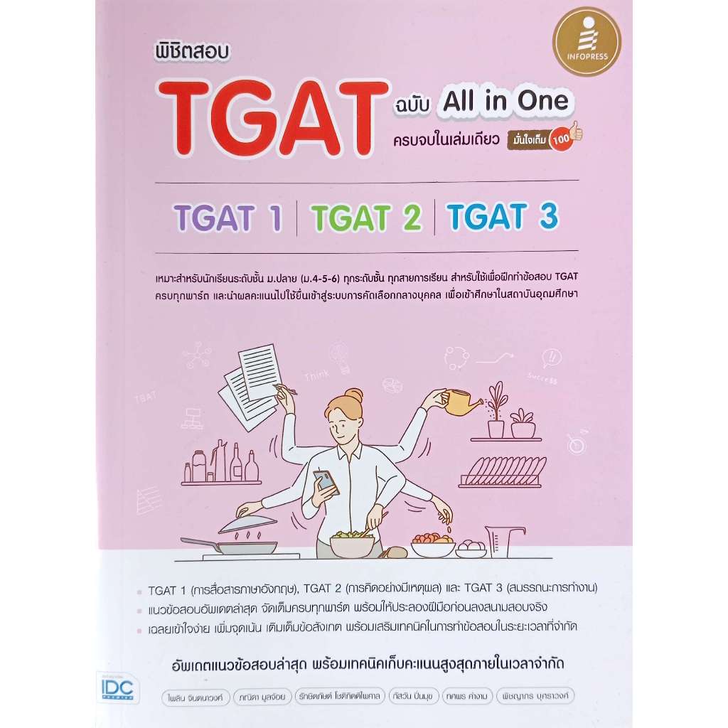 พิชิตสอบ TGAT ฉบับ All in Oneครบจบในเล่มเดียว TGAT1-TGAT2-TGAT3