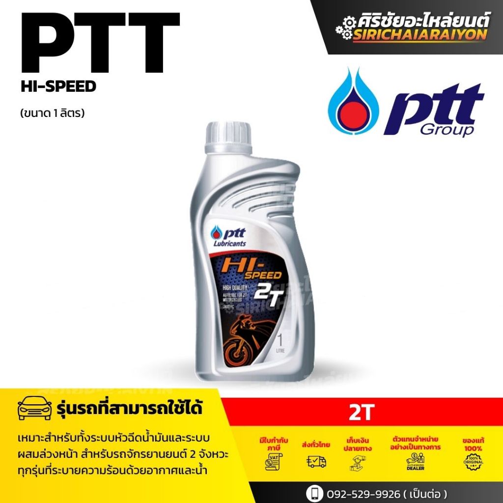 PTT HI-SPEED 2T น้ำมันออโตลูปคุณภาพสูง เหมาะสำหรับรถจักรยานยนต์ 2 จังหวะ ทุกรุ่น ทุกยี่ห้อ (1L)