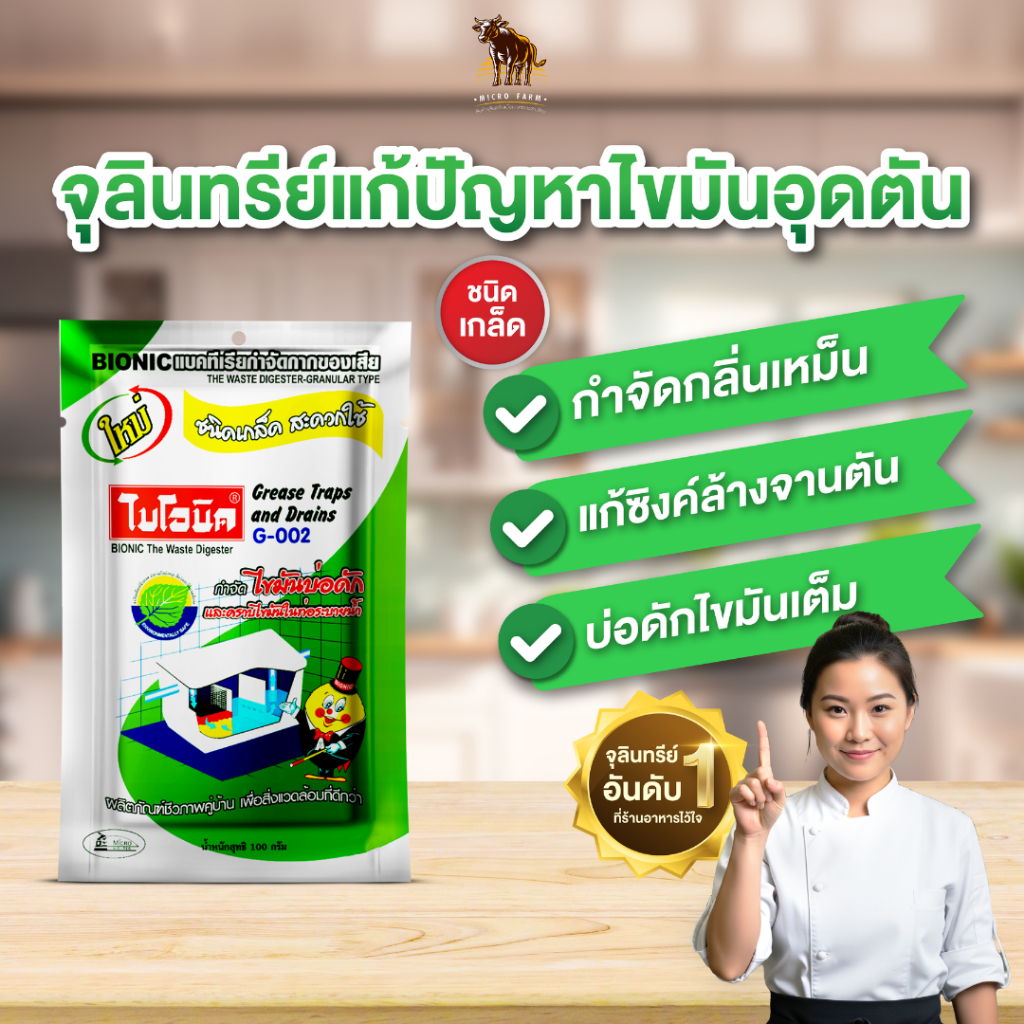 Bionic ไบโอนิค  G-002 ขนาด 100 กรัม กำจัดไขมัน ดับกลิ่นเหม็นไขมัน บ่อดักไขมัน ไขมันหนา ย่อยสลายไขมัน