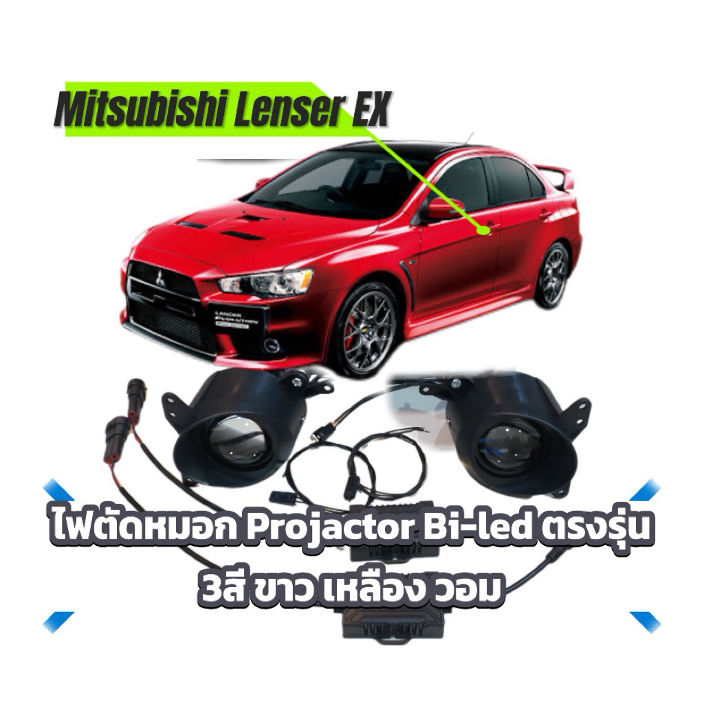 Mitsubisi Lenser Ex ตัดหมอกBi-led projecter 3สี ขาว เหลือง วอม