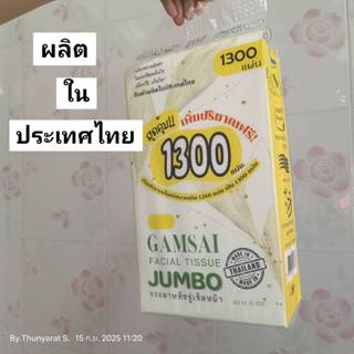 ทิชชู่แบบแขวนรุ่น JUMBO GAMSAI หนา 4 ชั้นผลิตในประเทศไทย