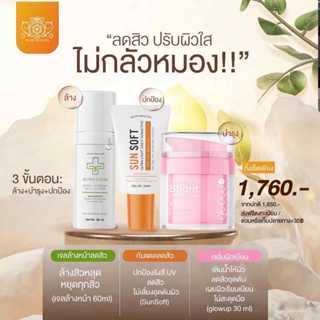 SunSoft กันแดดลดสิว + AcnoClear 60ml เจลล้างหน้าลดสิว + Glow…