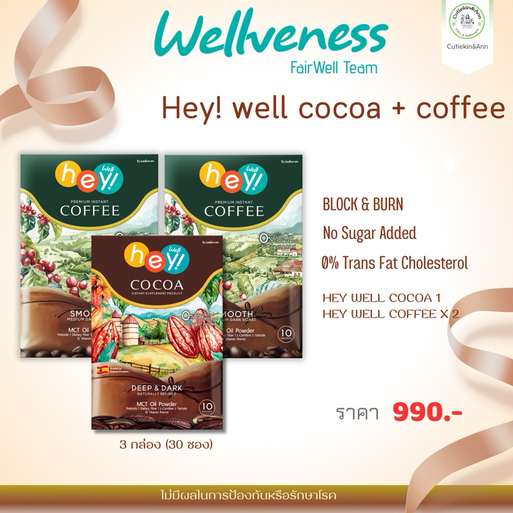 โปร Hey! well Coffee 2 กล่อง & Cocoa 1  กล่อง