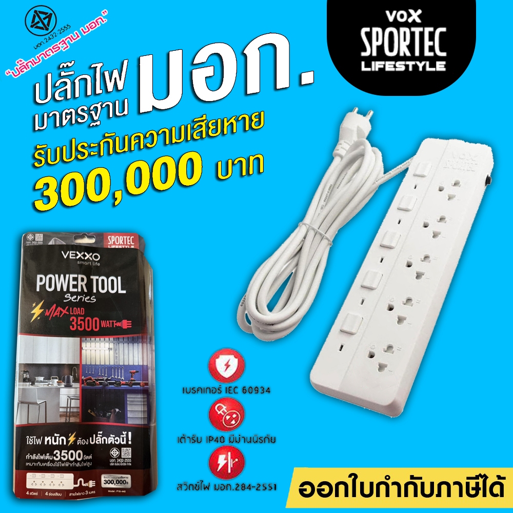 Vox Sportec ปลั๊กไฟ 4/5 ช่อง 16A 3500W รุ่น P16-440 / P16-550 สายยาว 3 เมตร