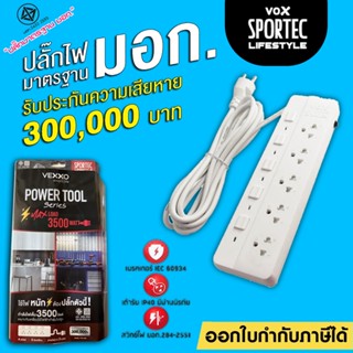 Vox Sportec ปลั๊กไฟ 4/5 ช่อง 16A 3500W รุ่น P16-440 / P16-55…
