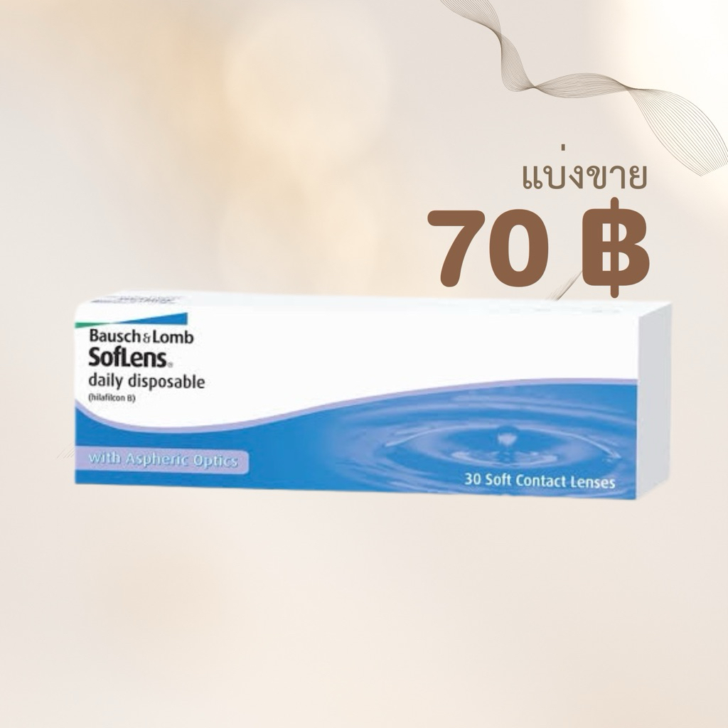 แบ่งขาย bausch and lomb daily