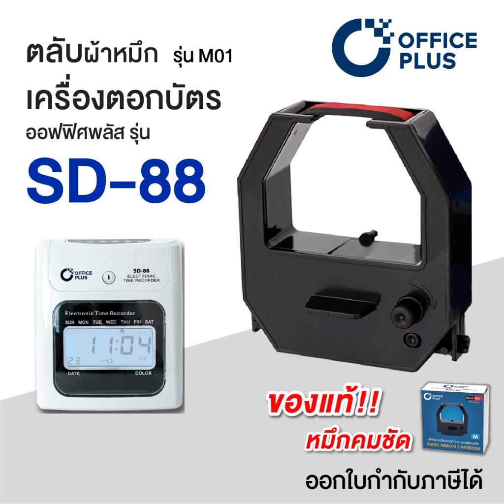 OFFICE PLUS SD-88 ตลับผ้าหมึกเครื่องตอกบัตร Office plus (No.M) สำหรับ เครื่องตอกบัตร รุ่น SD-88